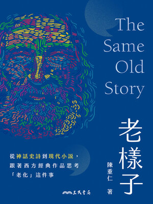 cover image of 老樣子 (The Same Old Story)